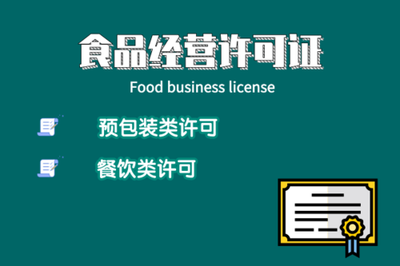 廣州食品經(jīng)營許可證申請(qǐng)指南 代辦流程、費(fèi)用、資料及注意事項(xiàng)